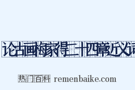 论古画梅家得二十四章近义词是什么意思的图片